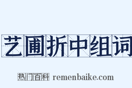艺圃折中组词是什么意思的图片